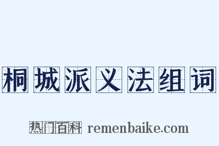 桐城派义法组词是什么意思的图片